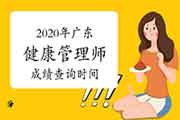 2020年广东健康管理师考试成绩查询时间 2020年广东健康管理师考试成绩查询时间