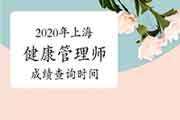 你晓得2020年上海健康管理师考试成绩查询时间吗? 你晓得2020年上海健康管理师考试成绩查询时间吗?