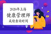 2020年上海健康管理师考试成绩查询时间