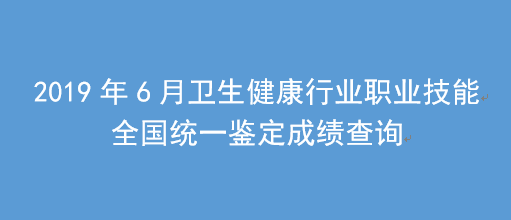 2019年6月上海健康管理师考试考试成绩查询入口