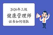 2020年三级健康管理师证书怎样领取? 2020年三级健康管理师证书怎样领取?
