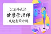 你晓得2020年天津健康管理师考试成绩查询时间吗? 你晓得2020年天津健康管理师考试成绩查询时间吗?
