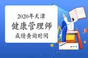 2020年天津健康管理师考试成绩查询时间 2020年天津健康管理师考试成绩查询时间