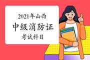 2021年山西中级消防设施操作员证科目 2021年山西中级消防设施操作员证科目