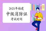 2021年福建中级消防设施操作员证时间预测