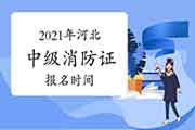 2021年河北中级消防设施操作员证报名时间预测