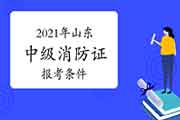 2021年山东中级消防设施操作员证报考条件