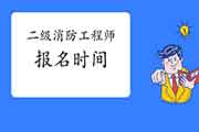 2021年福建二级消防工程师考试报名时间预估 2021年福建二级消防工程师考试报名时间预估