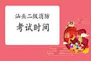 2021年广东汕头二级消防工程师考试时间预测 2021年广东汕头二级消防工程师考试时间预测