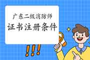 2021广东二级消防工程师考试证书注册条件