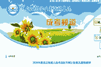 2020年黑龙江省成人高考高起专互联网线上征集自愿预通告 2020年黑龙江省成人高考高起专互联网线上征集自愿预通告