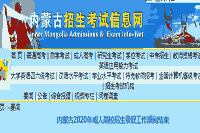 2020年内蒙古成人高校招生录取工作顺利完成 2020年内蒙古成人高校招生录取工作顺利完成