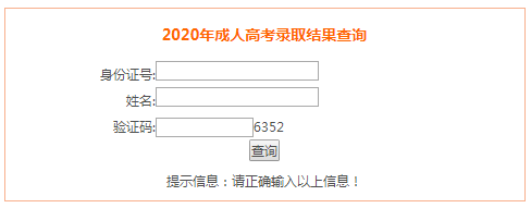 2020年安徽马鞍山成人高考录取结果查询入口