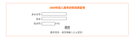 2020年安徽成人高考录取结果查询入口