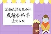 2020年天津市初级会计职称成绩合格单查询入口已开通