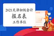 2021年天津初级会计职称报名表的工作单位可填无 2021年天津初级会计职称报名表的工作单位可填无