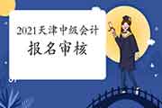 2021年天津中级会计报名审查核对去职状态怎样审查核对? 2021年天津中级会计报名审查核对去职状态怎样审查核对?