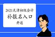 2021年天津市初级会计补考试报名入口官网已开通(12月24日12:00至25日12:00) 2021年天津市初级会计补考试报名入口官网已开通(12月24日12:00至25日12:00)