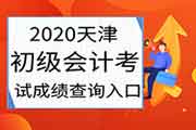 2020年天津市初级会计考试考试成绩查询入口开通