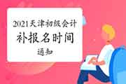 2021年天津市初级会计职称考试补报名通告(补报名时间2020年12月24日-25日)