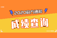 对于2020年初级会计考试考试成绩查询情况(官方回应9月30日当天公布) 对于2020年初级会计考试考试成绩查询情况(官方回应9月30日当天公布)