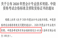 2020年天津市初级会计考试合格标准分数线为60分