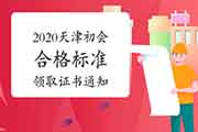 2020年天津市初级会计考试合格标准分数线及领取资格考试的合格证书的通告