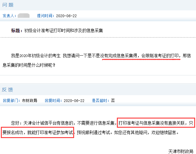 没有进行信息采集，是不是会限定2020天津初级会计考试准考证打印?