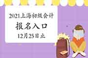 2021年上海初级会计考试报名入口官网12月25日24:00完成 请抓紧时间报名 2021年上海初级会计考试报名入口官网12月25日24:00完成 请抓紧时间报名
