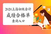 2020年上海初级会计职称考试成绩合格单查询入口开通