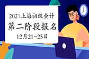 2021年上海市初级会计职称第二阶段报名时间为2020年12月21日10:00至25日