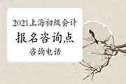 2021年上海市各区初级会计职称考试报名询问点、询问电话及询问时间