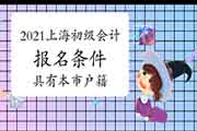 2021年上海市初级会计职称考试报名条件要求：具备本市户籍或持有居住证或近