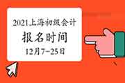 2021年上海市初级会计职称第一阶段报名时间2020年12月7日-11日 第二阶段12月21日