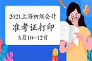 2021年上海初级会计考试考试准考证打印时间为5月10日至5月12日