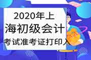 2020年上海初级会计职称考试考试准考证打印入口8月26日24:00停止 请抓紧时间打