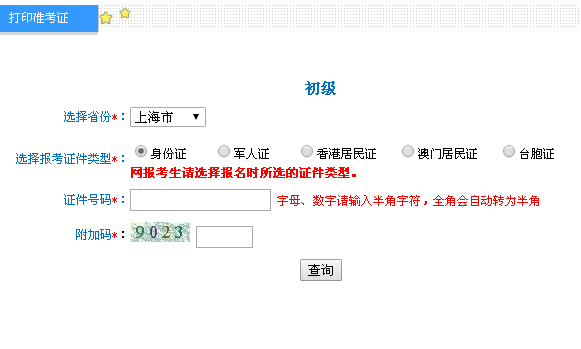 2019年上海初级会计职称考试准考证打印入口已开通