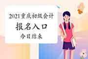 2021年重庆市初会考试报名入口官网12月25日停止 请考生学员抓紧时间报名 2021年重庆市初会考试报名入口官网12月25日停止 请考生学员抓紧时间报名