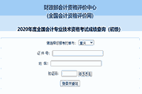2020年重庆市初级会计考试成绩查询入口正式开通