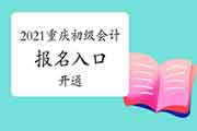 2021年重庆市初级会计职称考试报名入口官网已开通