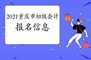 2021年重庆市初级会计考试报名信息归纳汇总(11月9日更新)