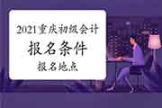 2021年重庆市初级会计职称考试报名条件及报名所在地区：属地化原则