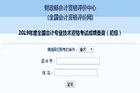 2019年重庆初级会计职称考试成绩查询入口开通