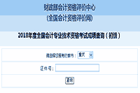 重庆市2018年初级会计职称考试成绩查询入口