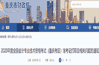 重庆市财政局公布：2020年初级会计考试考试准考证打印时间为8月20日9:00-8月2