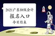 2021年广东初级会计职称考试报名入口官网12月25日停止 请抓紧时间报名 2021年广东初级会计职称考试报名入口官网12月25日停止 请抓紧时间报名