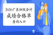 2020年广东省初会成绩合格单查询入口