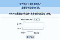 2020年广东初级会计职称考试考试成绩查询入口开通