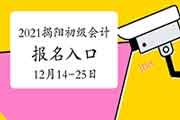 2021年广东揭阳市初级会计职称报名时间2020年12月14日至25日 入口已开通