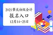 2021年广东肇庆市初级会计职称考试报名时间2020年12月14日至25日 入口已开通